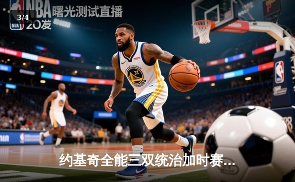 约基奇全能三双统治加时赛 掘金鏖战险胜勇士延续主场不败金身 - 3