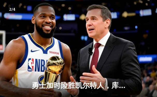勇士加时险胜凯尔特人，库里狂砍43分率队完成18分逆转 - 2