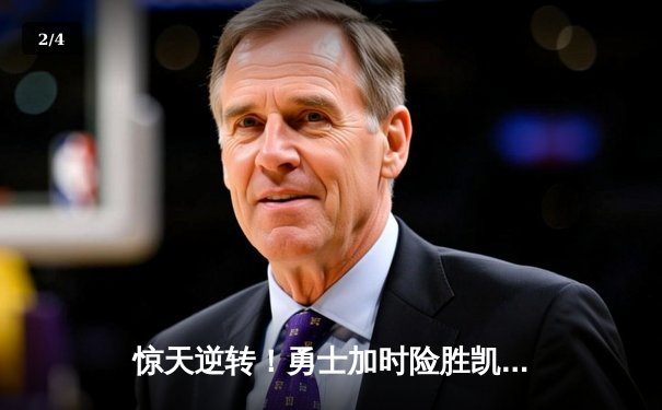 惊天逆转！勇士加时险胜凯尔特人，库里50分创总决赛历史 - 2