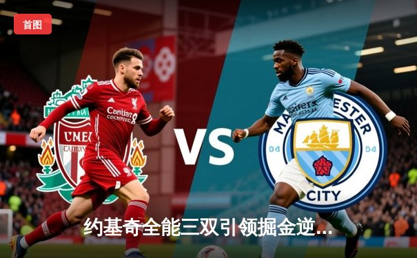 约基奇全能三双引领掘金逆转，独行侠双星71分难阻四连胜终结