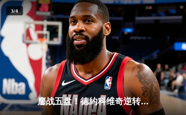 鏖战五盘！德约科维奇逆转辛纳，第24座大满贯近在咫尺 - 3