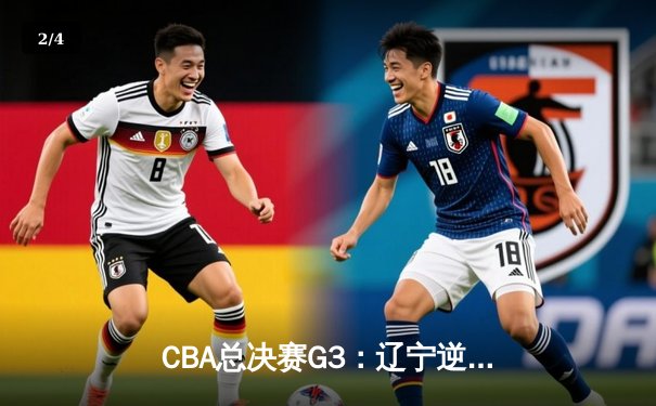 CBA总决赛G3：辽宁逆转新疆夺赛点 弗格34分赵继伟关键三分定乾坤 - 2