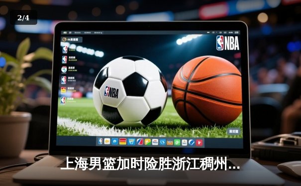 上海男篮加时险胜浙江稠州，王哲林狂砍38分17篮板主宰内线 - 2