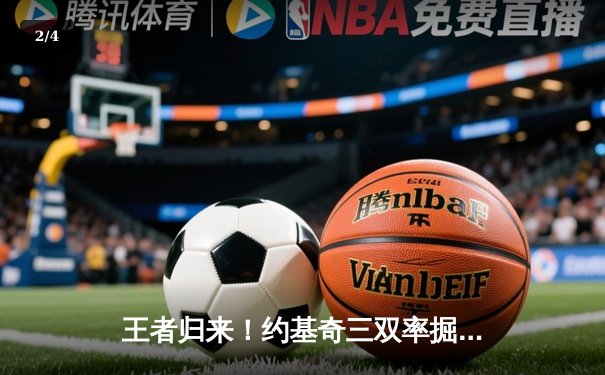 王者归来！约基奇三双率掘金逆转森林狼，系列赛拖入抢七 - 2