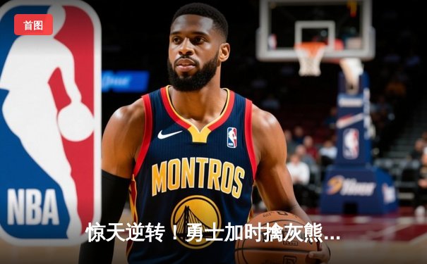 惊天逆转！勇士加时擒灰熊，库里50分创赛季新高