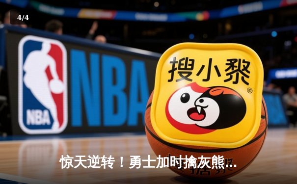 惊天逆转！勇士加时擒灰熊，库里50分创赛季新高 - 4