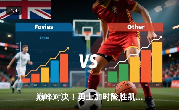 巅峰对决！勇士加时险胜凯尔特人，库里狂砍45分创赛季新高 - 4