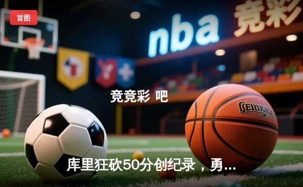 库里狂砍50分创纪录，勇士加时险胜国王，系列赛悬念再起