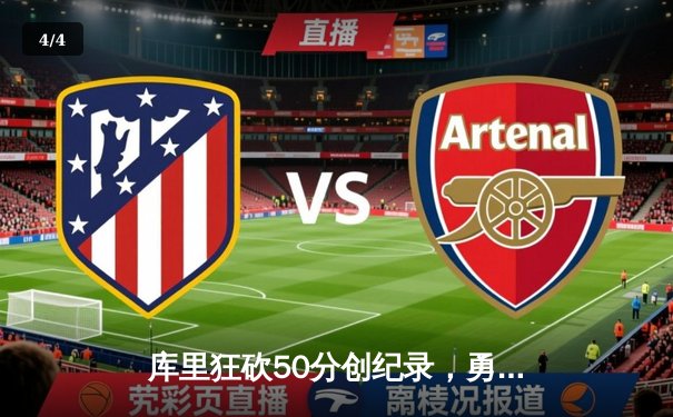 库里狂砍50分创纪录，勇士加时险胜国王，系列赛悬念再起 - 4