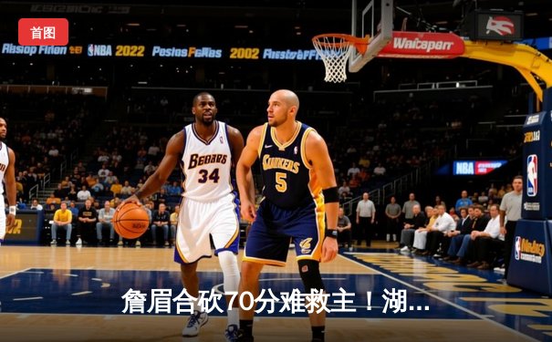 詹眉合砍70分难救主！湖人加时惜败国王，福克斯37分导演逆转