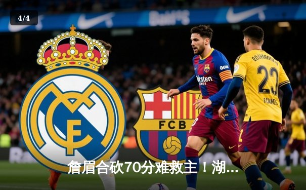 詹眉合砍70分难救主！湖人加时惜败国王，福克斯37分导演逆转 - 4