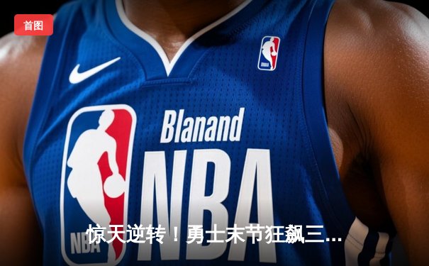 惊天逆转！勇士末节狂飙三分雨，库里50分加时险胜凯尔特人