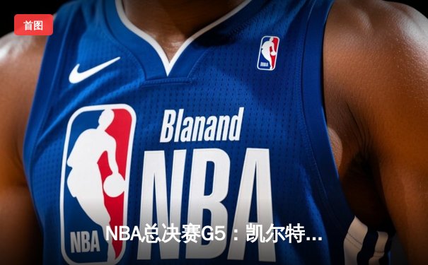 NBA总决赛G5：凯尔特人绝地反击，塔图姆41分率队扳平总比分