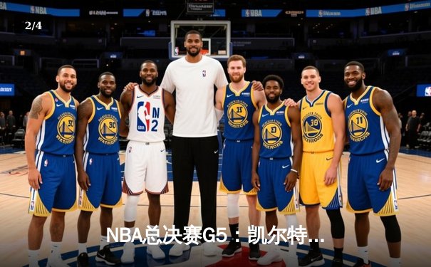 NBA总决赛G5：凯尔特人绝地反击，塔图姆41分率队扳平总比分 - 2
