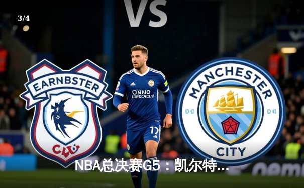 NBA总决赛G5：凯尔特人绝地反击，塔图姆41分率队扳平总比分 - 3