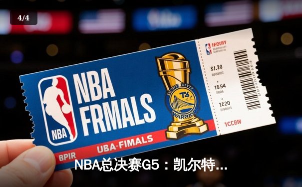 NBA总决赛G5：凯尔特人绝地反击，塔图姆41分率队扳平总比分 - 4