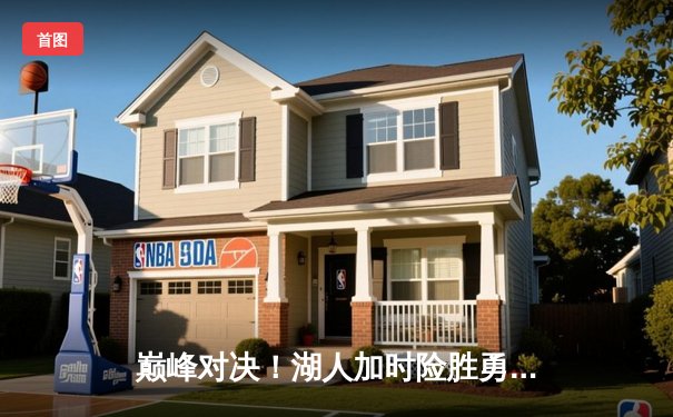 巅峰对决！湖人加时险胜勇士，詹姆斯40+三双率队挺进西决