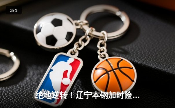 绝地逆转！辽宁本钢加时险胜广东东莞大益，总决赛悬念再起 - 3