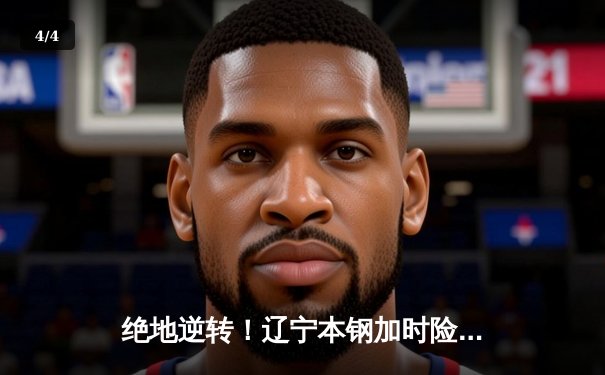 绝地逆转！辽宁本钢加时险胜广东东莞大益，总决赛悬念再起 - 4