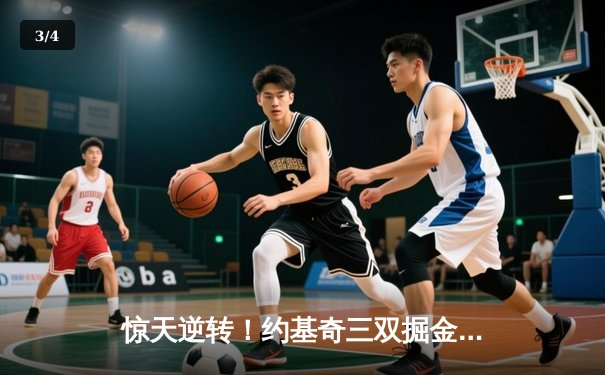 惊天逆转！约基奇三双掘金加时险胜勇士，库里空砍40分 - 3