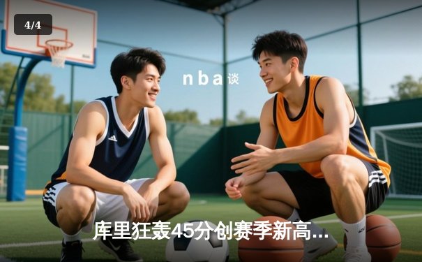 库里狂轰45分创赛季新高 勇士加时险胜凯尔特人迎六连胜 - 4