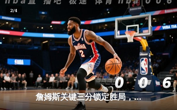 詹姆斯关键三分锁定胜局，湖人加时险胜掘金迎系列赛开门红 - 2