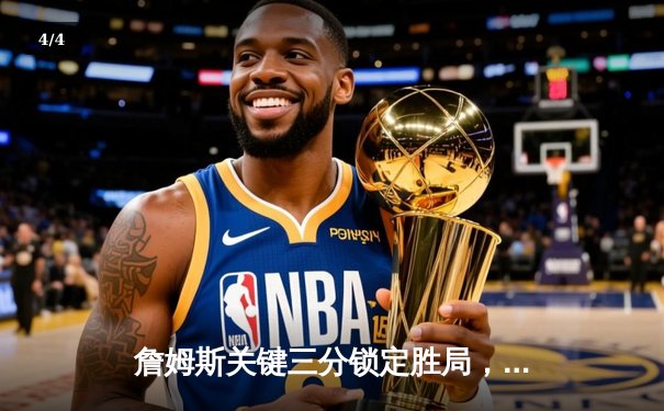 詹姆斯关键三分锁定胜局，湖人加时险胜掘金迎系列赛开门红 - 4