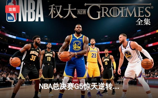 NBA总决赛G5惊天逆转：雄鹿加时险胜太阳，字母哥50分创历史