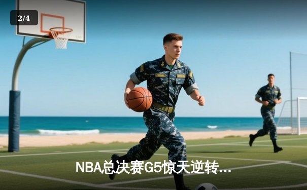 NBA总决赛G5惊天逆转：雄鹿加时险胜太阳，字母哥50分创历史 - 2
