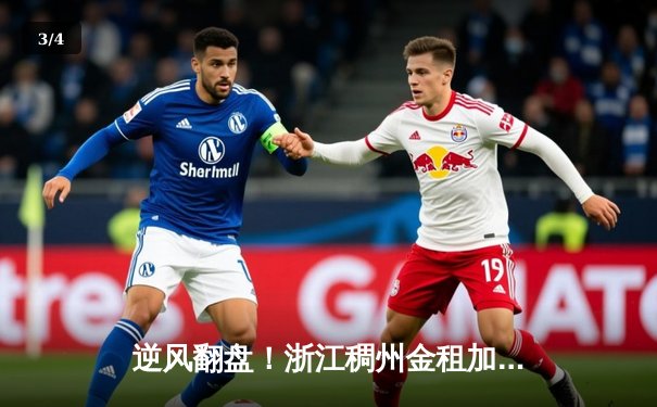 逆风翻盘！浙江稠州金租加时险胜广东东莞大益，吴前狂砍38分创赛季新高 - 3