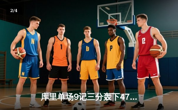 库里单场9记三分轰下47分，勇士加时逆转凯尔特人迎六连胜 - 2