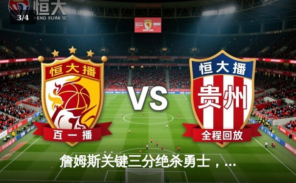 詹姆斯关键三分绝杀勇士，湖人主场加时险胜延续季后赛希望 - 3