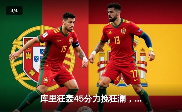 库里狂轰45分力挽狂澜，勇士加时险胜凯尔特人扳平总比分 - 4