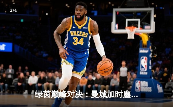 绿茵巅峰对决：曼城加时鏖战4-3逆转皇马，哈兰德双响德布劳内绝杀 - 2