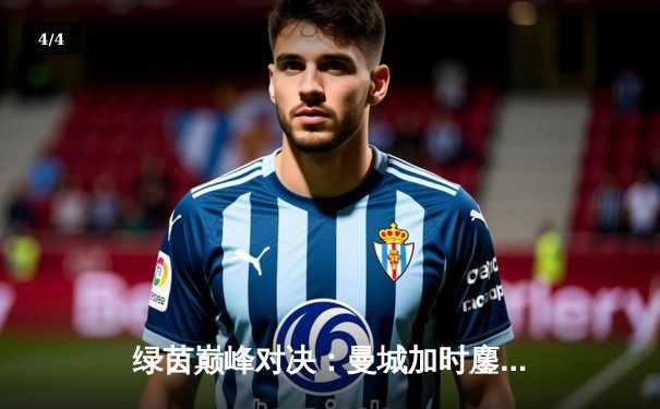 绿茵巅峰对决：曼城加时鏖战4-3逆转皇马，哈兰德双响德布劳内绝杀 - 4