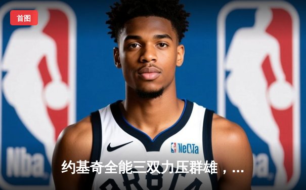 约基奇全能三双力压群雄，掘金加时险胜凯尔特人迎六连胜