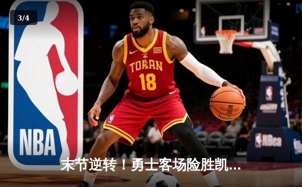 末节逆转！勇士客场险胜凯尔特人，库里37分献关键三分 - 3