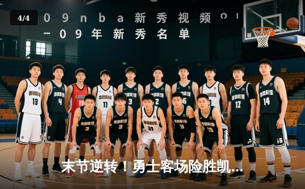 末节逆转！勇士客场险胜凯尔特人，库里37分献关键三分 - 4