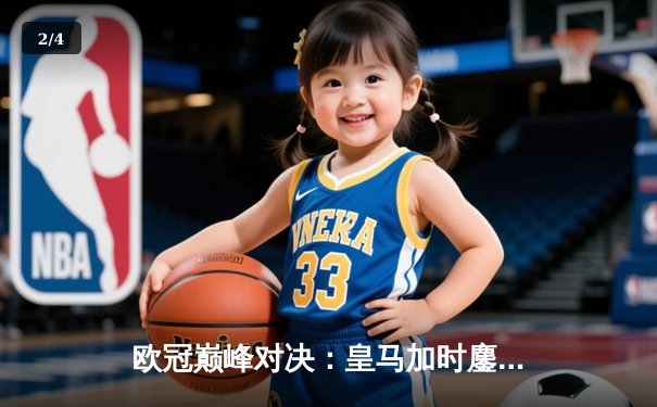 欧冠巅峰对决：皇马加时鏖战3-2逆转拜仁，维尼修斯双响闪耀伯纳乌 - 2