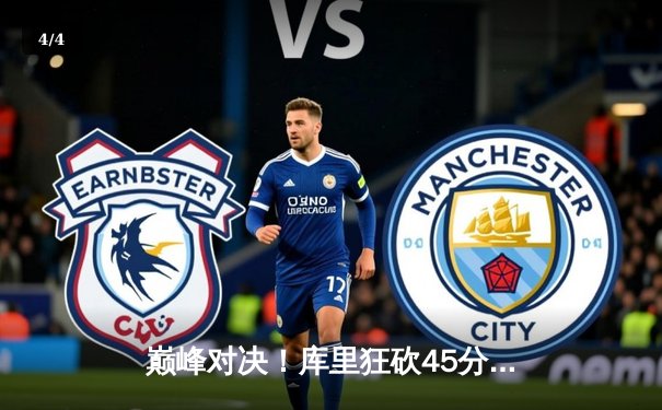 巅峰对决！库里狂砍45分率勇士加时险胜凯尔特人，总决赛悬念再起 - 4