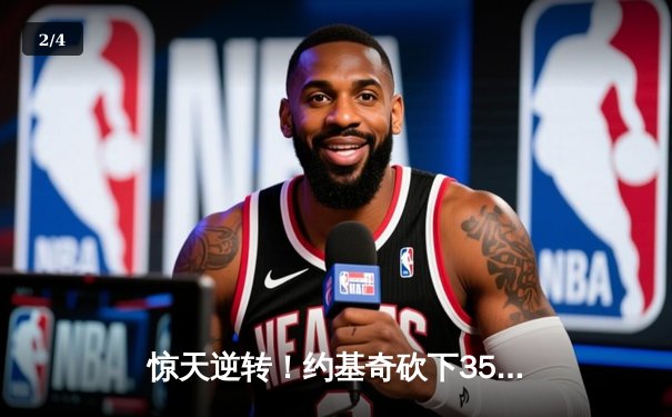 惊天逆转！约基奇砍下35+15+10，掘金加时险胜湖人挺进西部决赛 - 2