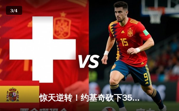 惊天逆转！约基奇砍下35+15+10，掘金加时险胜湖人挺进西部决赛 - 3