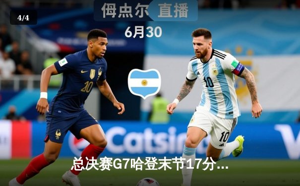 总决赛G7哈登末节17分封神 独行侠加时险胜雷霆首夺季中锦标赛冠军 - 4