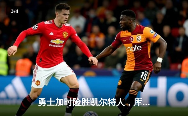 勇士加时险胜凯尔特人，库里狂砍43分率队逆转 - 3