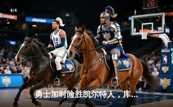 勇士加时险胜凯尔特人，库里狂砍43分率队逆转 - 4