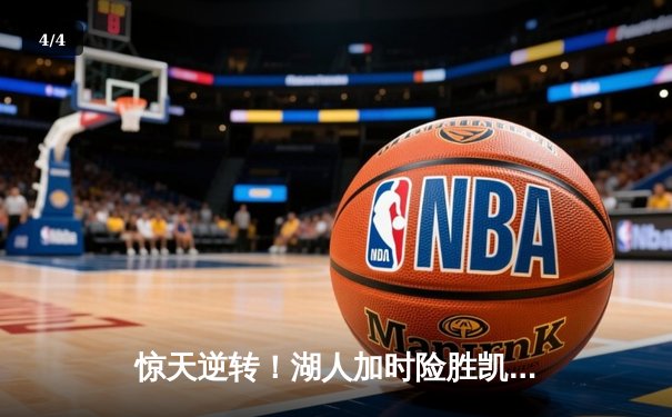 惊天逆转！湖人加时险胜凯尔特人 詹姆斯40分三双创纪录 - 4