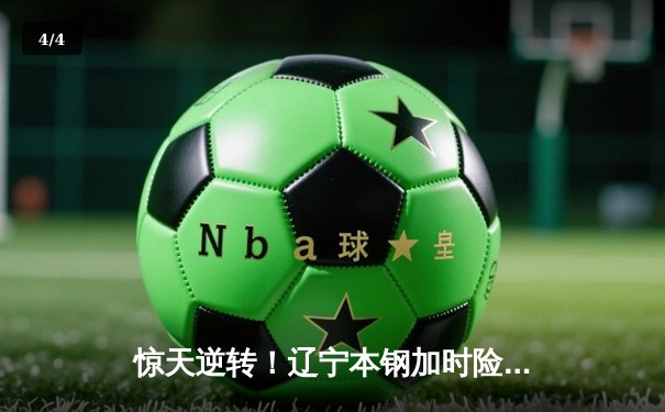 惊天逆转！辽宁本钢加时险胜广东宏远，赵继伟砍30+12主宰辽粤大战 - 4