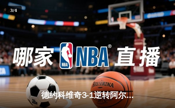 德约科维奇3-1逆转阿尔卡拉斯 温网三连冠创历史 - 3