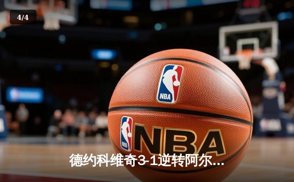 德约科维奇3-1逆转阿尔卡拉斯 温网三连冠创历史 - 4