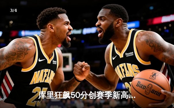 库里狂飙50分创赛季新高，勇士主场加时险胜国王延续连胜 - 3